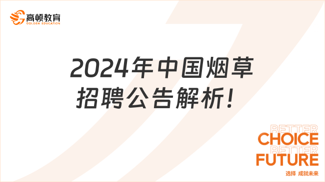 2024年中国烟草招聘公告解析！