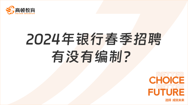 2024年銀行春季招聘，有沒有編制？考試難嗎？