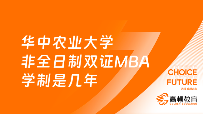 2024年华中农业大学非全日制双证MBA学制是几年？点击了解