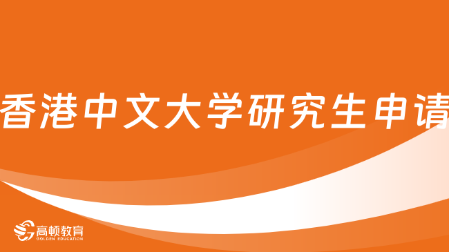 2024年香港中文大学研究生申请条件是什么？详情介绍