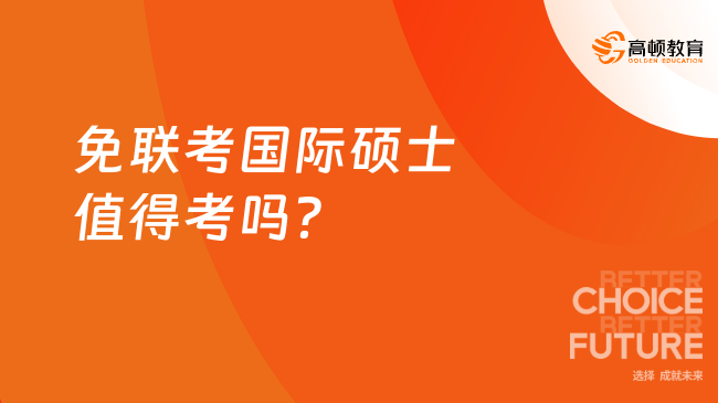 免联考国际硕士值得考吗？好就业吗？