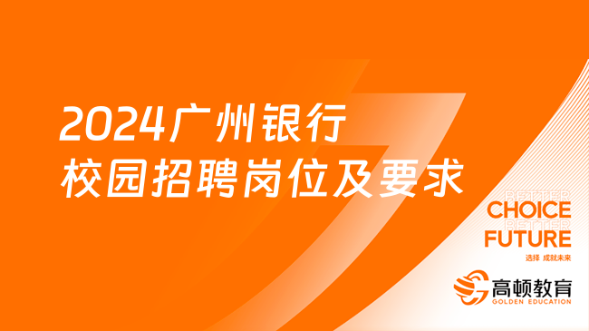 2024广州银行校园招聘岗位及要求