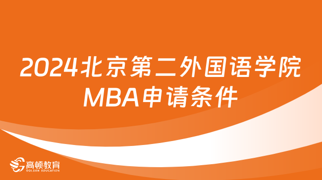 2024北京第二外国语学院MBA申请条件有哪些？