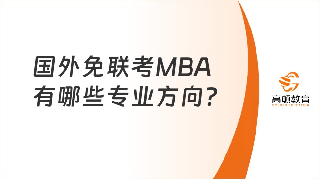 国外免联考MBA有哪些专业方向？如何选择？