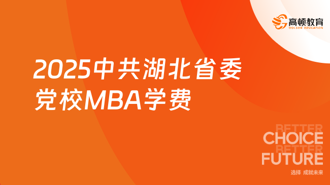 超全！2025中共湖北省委党校MBA学费是多少？