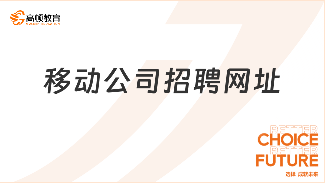 移動(dòng)公司招聘網(wǎng)址：https://job.10086.cn/