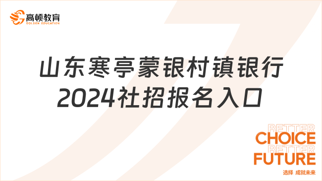 村鎮(zhèn)銀行招聘報名中！速來報名山東寒亭蒙銀村鎮(zhèn)銀行社招