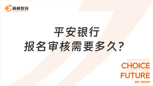 平安銀行報名審核需要多久？2024春招網(wǎng)申后多久通知？