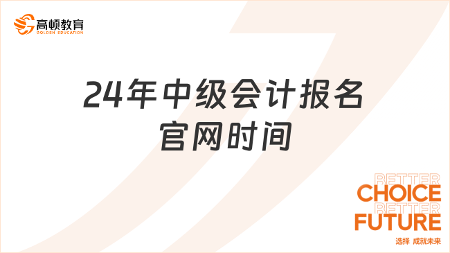 24年中級(jí)會(huì)計(jì)報(bào)名官網(wǎng)時(shí)間：6月12日-7月2日