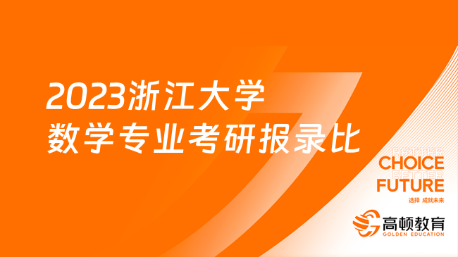 2023浙江大学数学专业考研报录比及平均分整理！