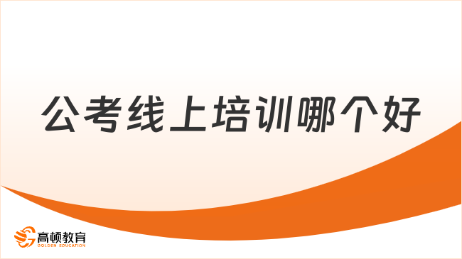 公考線上培訓(xùn)哪個(gè)好，不清楚趕緊看