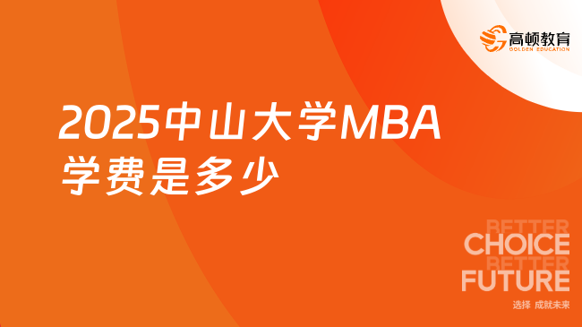 2025中山大學MBA學費是多少