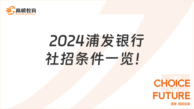 2024浦發(fā)銀行社招條件一覽！快來(lái)試試