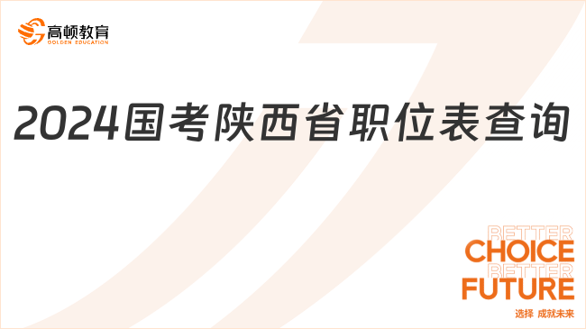 2024國考陜西省職位表查詢