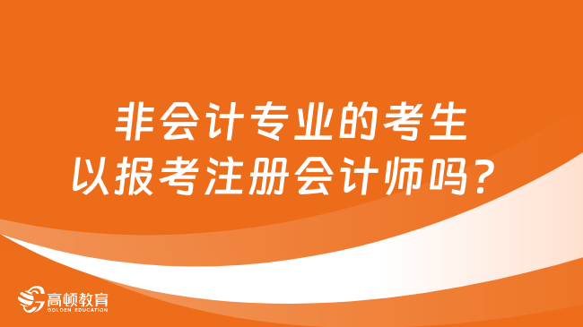 非会计专业的考生以报考注册会计师吗？