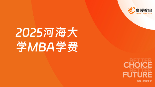 2025河海大学MBA学费