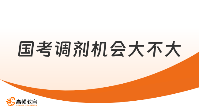 國考調劑機會大不大？什么流程