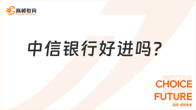 中信銀行好進嗎？2024勞務(wù)外包報名中