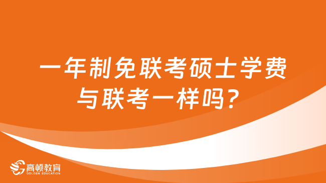 一年制免联考硕士学费与联考一样吗？免联考硕士学费一览！