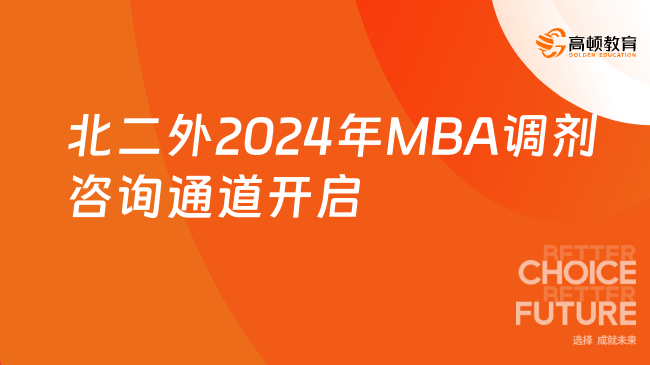 北京第二外国语学院2024年硕士研究生MBA项目调剂咨询通道正式开启
