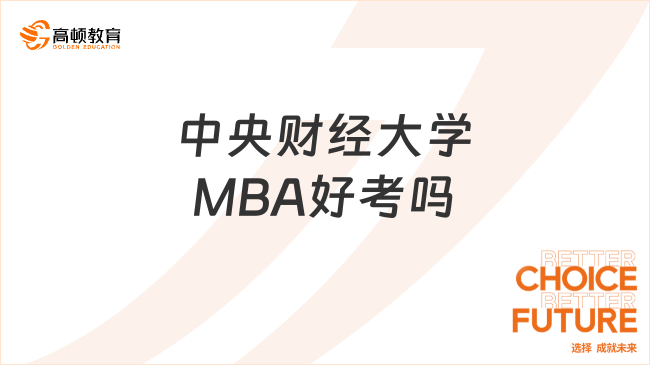 中央財經大學MBA好考嗎