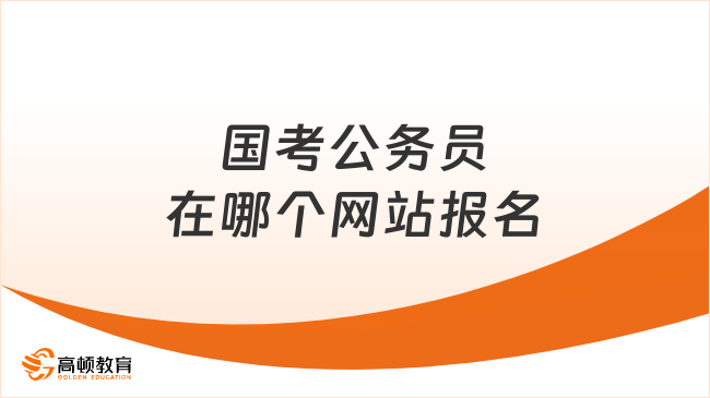 國(guó)考公務(wù)員在哪個(gè)網(wǎng)站報(bào)名？應(yīng)屆生收藏！