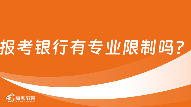 報(bào)考銀行有專業(yè)限制嗎？求職者必看！