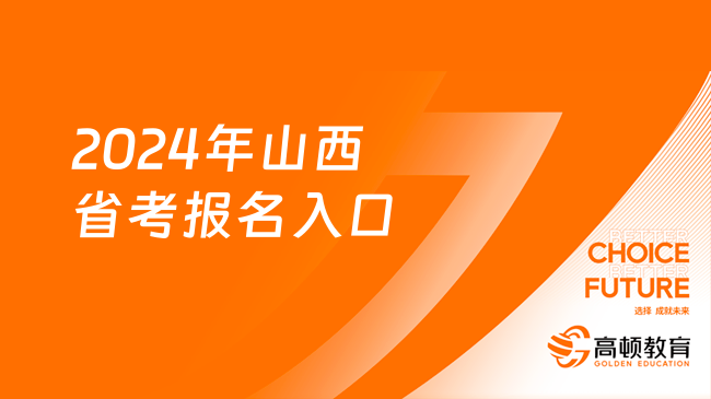 2024年山西省考报名入口