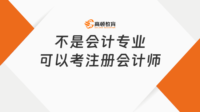 不是會(huì)計(jì)專業(yè)可以考注冊(cè)會(huì)計(jì)師