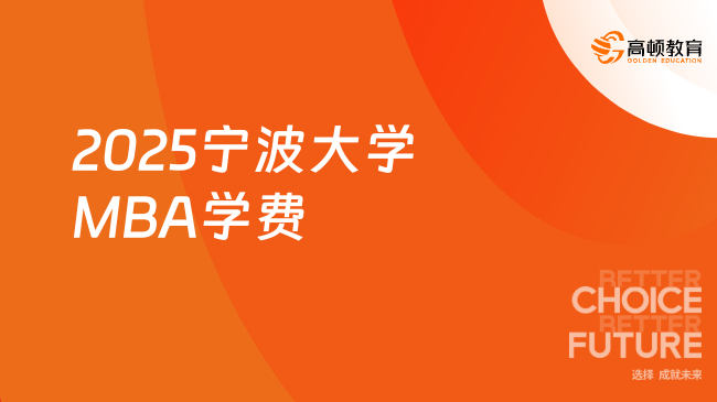 MBA费用！2025宁波大学MBA学费详情！