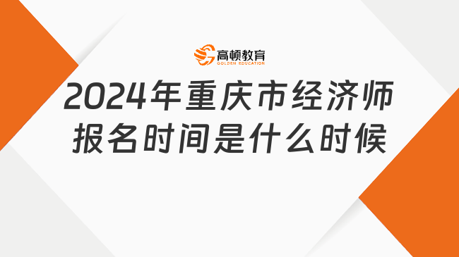 2024年重庆市经济师报名时间是什么时候