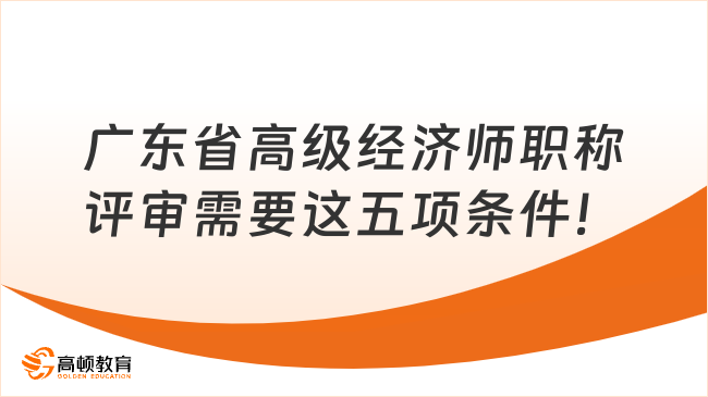 广东省高级经济师职称评审需要这五项条件！