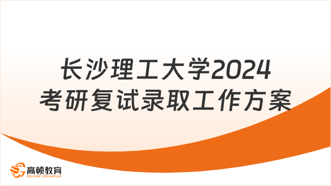 长沙理工大学2024考研复试录取工作方案