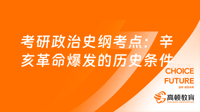 考研政治史纲考点：辛亥革命爆发的历史条件！