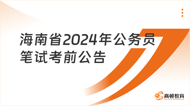 海南省2024年公务员笔试考前公告