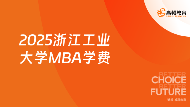 考研备考！2025浙江工业大学MBA学费是多少？