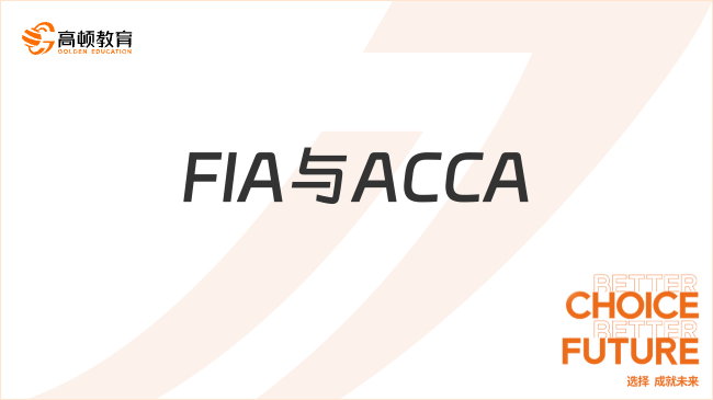 FIA與ACCA有什么區(qū)別？F1怎么備考？