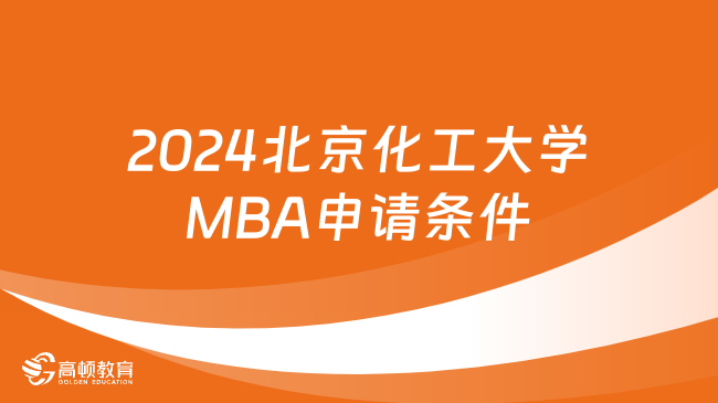 2024北京化工大學(xué)MBA申請條件