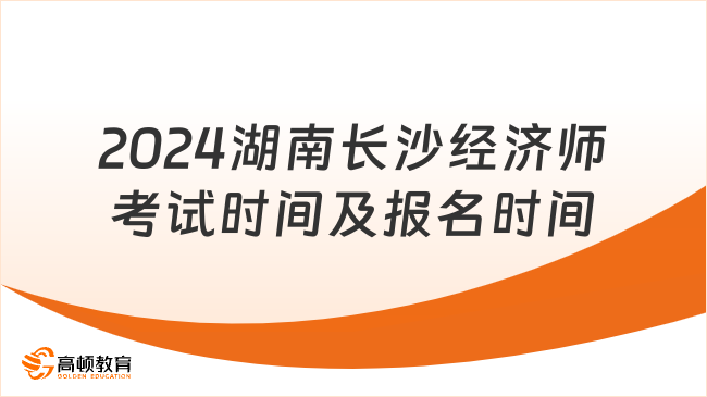 2024湖南长沙经济师考试时间及报名时间
