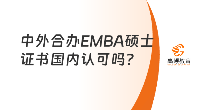 中外合办EMBA硕士证书国内认可吗？含金量高吗？