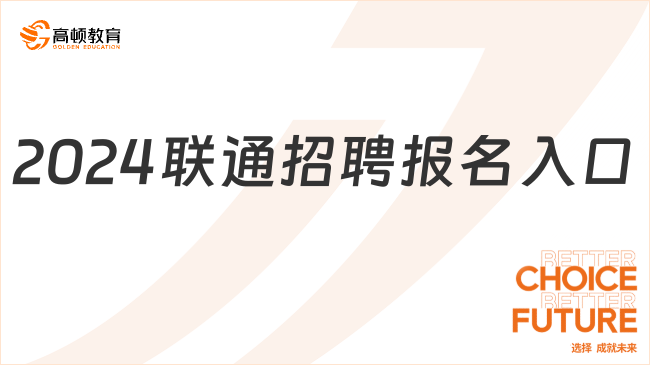 2024联通招聘报名入口