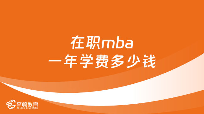 在职mba一年学费多少钱