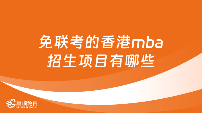 免联考的香港mba招生项目有哪些