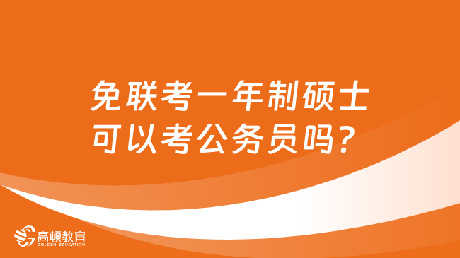 免联考一年制硕士可以考公务员吗？快来了解一下！