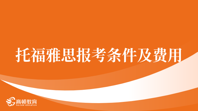 托福雅思報(bào)考條件及費(fèi)用，上岸學(xué)姐分享