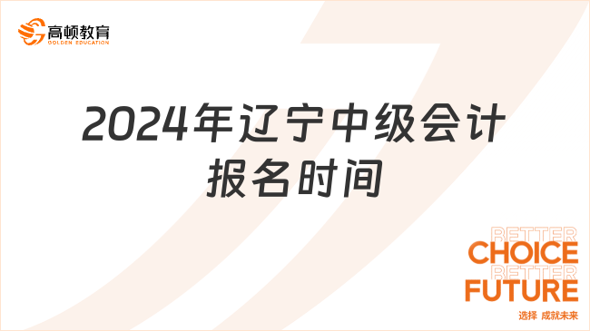 2024年遼寧中級會計報名時間