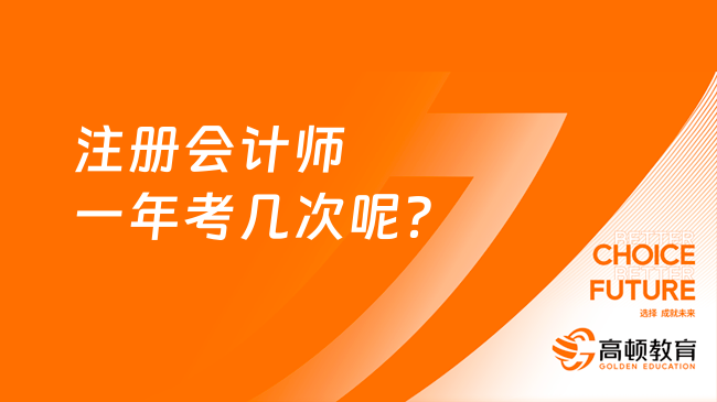 注冊會計師一年考幾次呢？