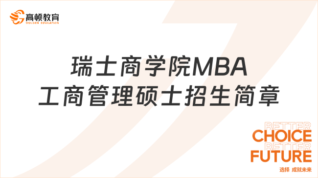 瑞士商学院MBA工商管理硕士招生简章