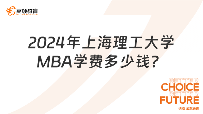 2024年上海理工大學(xué)MBA學(xué)費(fèi)多少錢？