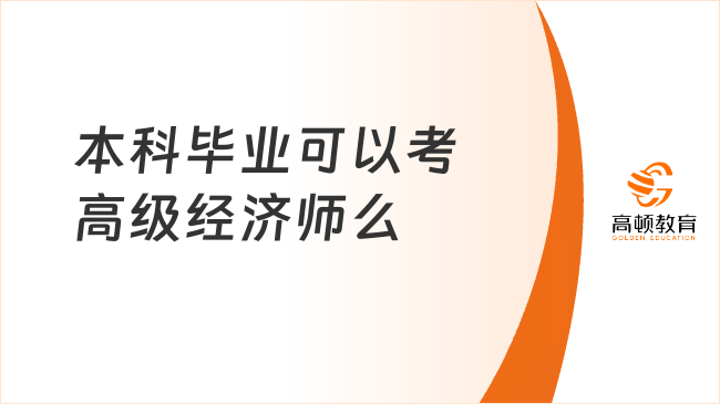 本科毕业可以考高级经济